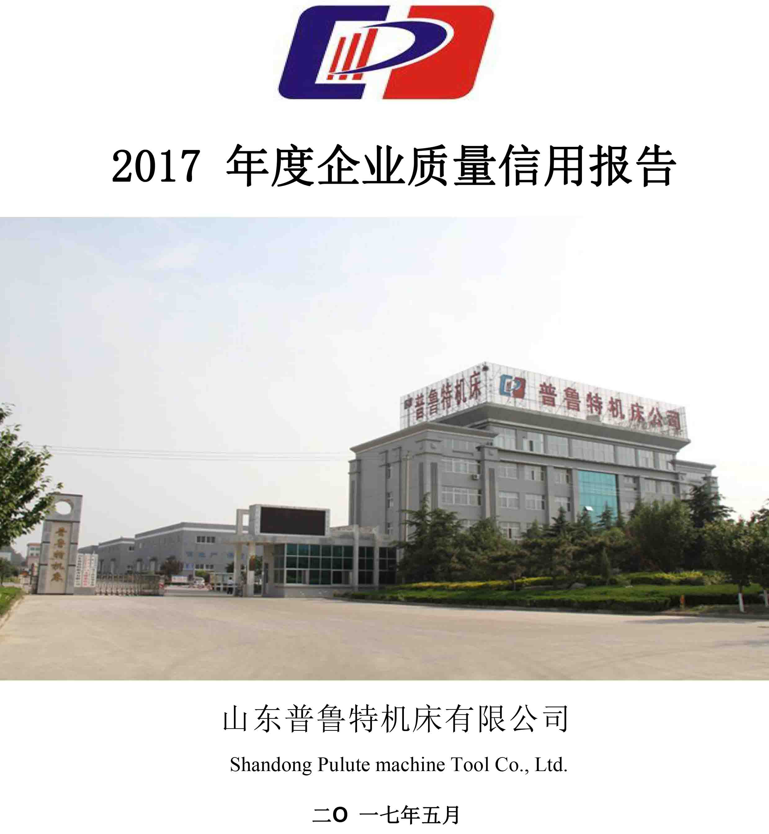 普魯特機��?2017 年度《企業(yè)質(zhì)量信用報告��?- 副本_1.jpg