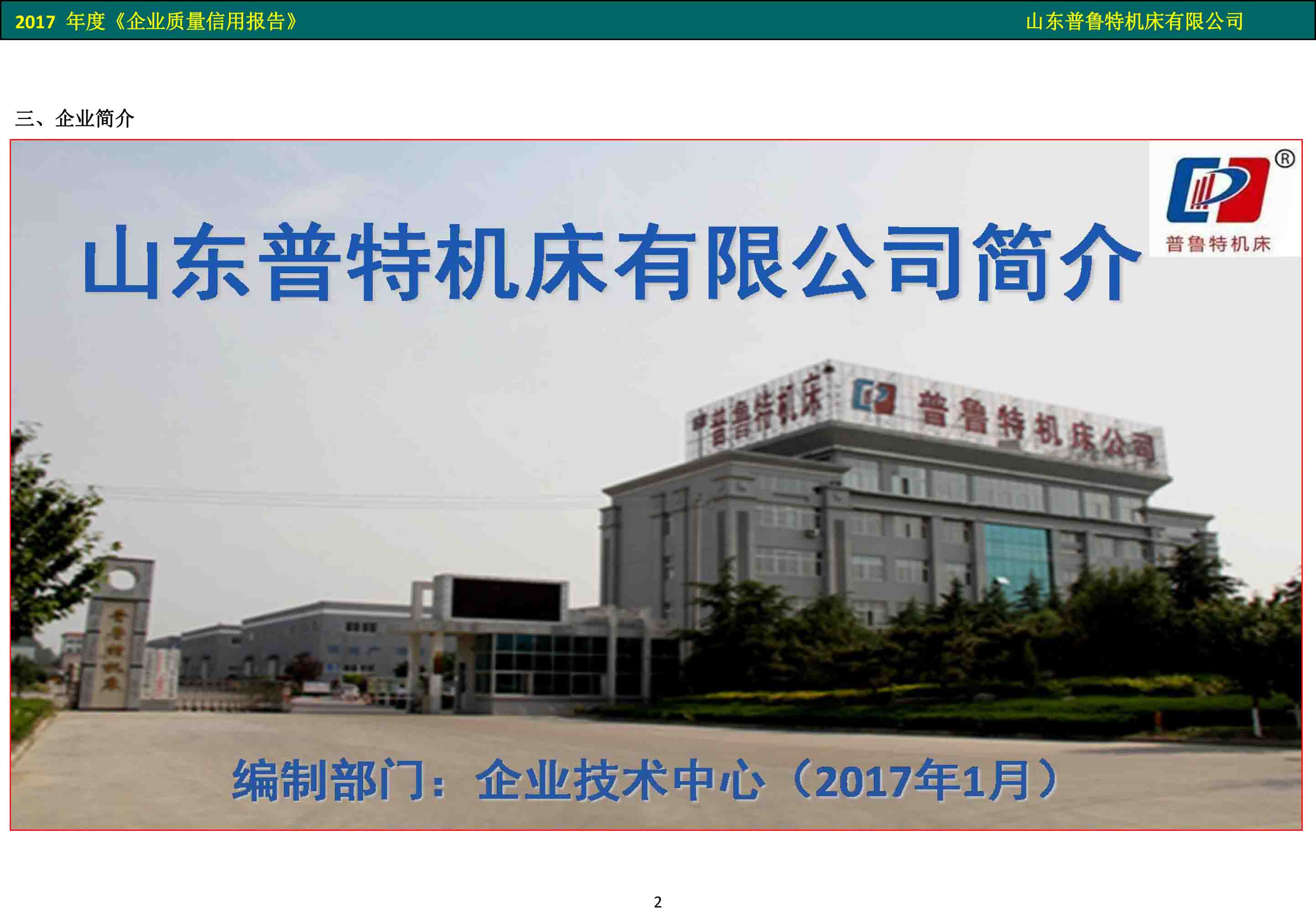 普魯特機��?2017 年度《企業(yè)質(zhì)量信用報告��?- 副本_3.jpg
