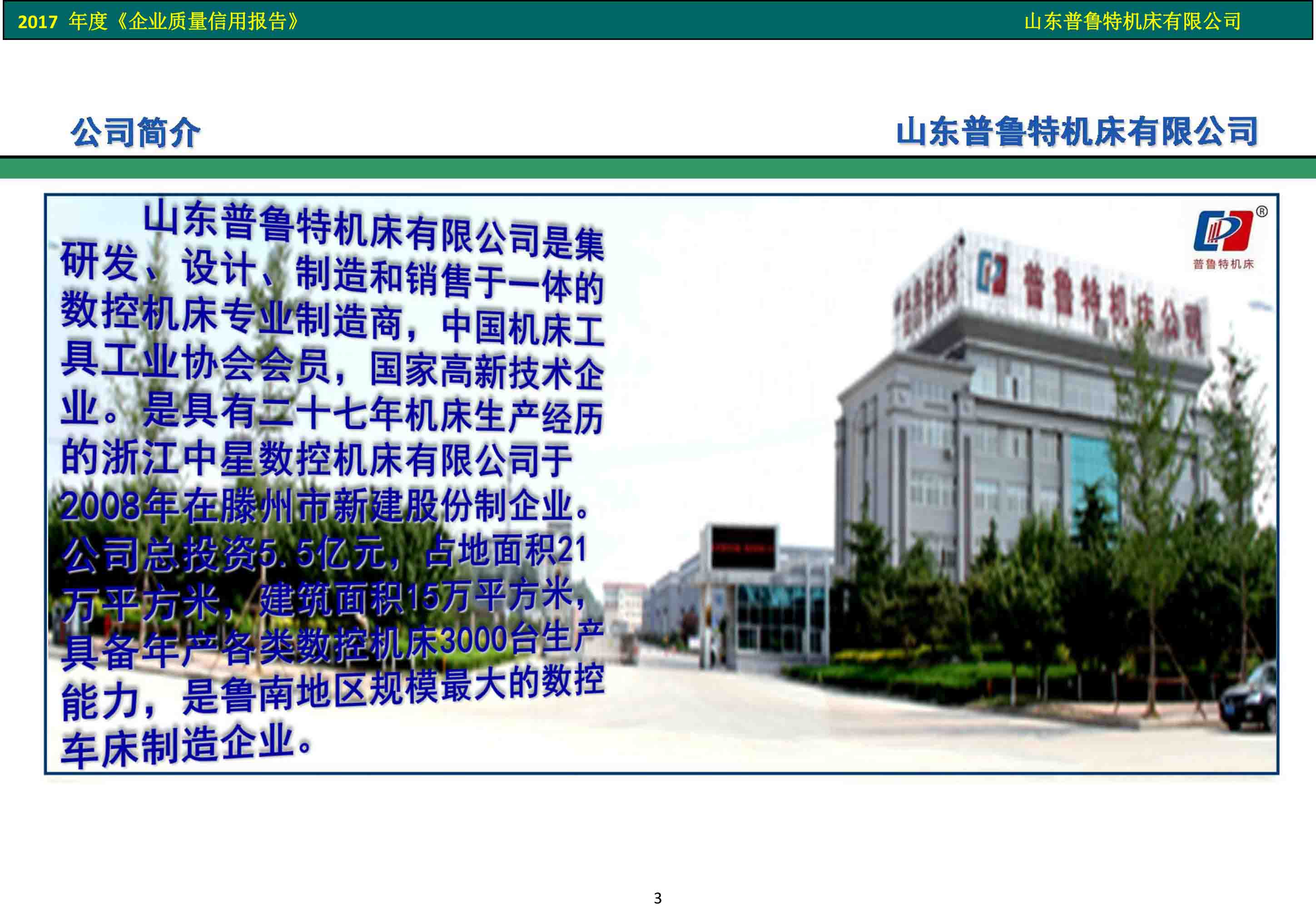 普魯特機床-2017 年度《企業(yè)質(zhì)量信用報告》 - 副本_4.jpg